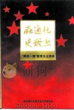 在通化史册上-“两史一情”教育乡土读本（ PDF版）