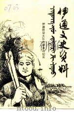 伊通文史资料 第4辑 伊通担架大队赴朝参战纪实 PDF电子版封面 伊通满族自治县政协文史委员会