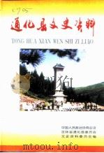 通化县文史资料 第8辑 通化市政协主席徐功讲题 PDF电子版封面 通化县政协文史资料委员会