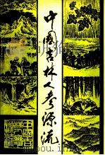中国吉林人参源流 1988 PDF电子版封面 7206002153 《中国吉林人参源流》编辑委员会编辑