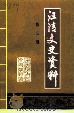 汪清文史资料 第5辑 1997 PDF电子版封面 政协汪清县委员会文史资料办公室