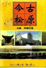 今古松原 1995 PDF电子版封面 7801111370 苏赫巴鲁主编;中国人名政治协商会议吉林省松原市委员会编