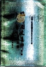 临沂文史集粹  第1辑  政治军事卷   1997  PDF电子版封面  7209020446  中国人民政治协商会议临沂市委员会编 