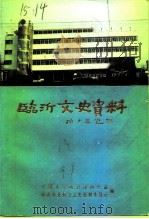 临沂文史资料 第8辑 1991 PDF电子版封面 911004 中国人民政治协商会议临沂市委员会文史资料委员会编