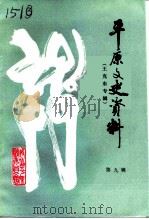 平原文史资料  第9辑  王克东专辑（1994 PDF版）