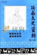 沂南县文史资料  第8辑  诸葛亮故里砖埠乡专辑（1994 PDF版）
