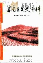 莒南县文史资料 第4辑 农业专辑 上 1999 PDF电子版封面 中国人民政治协商会议山东省莒南县文史资料委员会