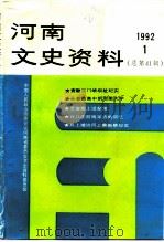 河南文史资料  第41辑   1992  PDF电子版封面  10031219  中国人民政治协商会议河南省委员会文史资料委员会编 