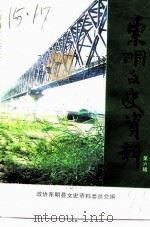 东明文史资料 第6辑 1991 PDF电子版封面 政协东明县文史资料委员会编