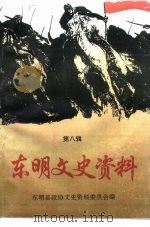 东明文史资料 第8辑 1995 PDF电子版封面 东明县政协文史资料委员会编