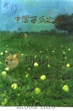 东明文史资料  第9辑  中国西瓜之乡（1995 PDF版）