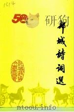 郯城文史资料 第13辑 郯城诗词选专辑 1999 PDF电子版封面 政协郯城县文史资料委员会郯城诗词学会