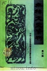 无棣文史资料  第3辑（1991 PDF版）