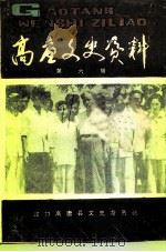 高唐文史资料 第6辑 1991 PDF电子版封面 中国人民政治协商会议山东省高唐县委员会文史资料委员会编