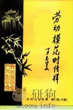 齐河文史资料 第3辑 劳动模范时传祥 PDF电子版封面 政协齐河县文史资料委员会