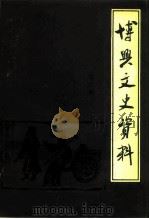 博兴文史资料  第6辑（1993 PDF版）