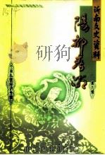 沂南县文史资料 第9辑 个体私营经济专辑 1998 PDF电子版封面 鲁临出准印证号:98·2·26 中国人民政治协商会议山东省沂南县委员会文史资料委员会