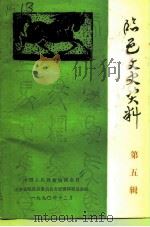 临邑文史资料 第5辑 1990 PDF电子版封面 中国人民政治协商会议山东省临邑县委员会文史资料委员会