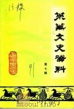 莱芜市文史资料  第7辑（1991 PDF版）