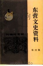 东营文史资料 第4辑 全国战斗英雄刘梅村专辑 1992 PDF电子版封面 中国人民政治协商会议东营市东营区委员会文史资料研究委员会编