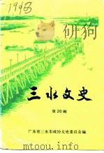 三水文史 第20辑 1995 PDF电子版封面 广东省三水市政协文史委员会编