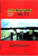世纪末壮丽凯歌-恩平98.6抗洪复产重建家园纪实（ PDF版）