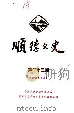 顺德文史 第23期 1991 PDF电子版封面 中国人民政治协商会议顺德县委员会文史资料委员会编
