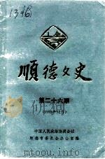 顺德文史  第26辑（1993 PDF版）