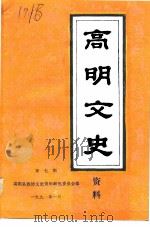 高明文史资料 第7辑 1991 PDF电子版封面 高明县政协文史资料研究委员会编