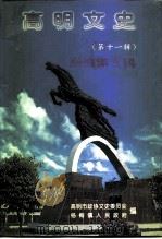高明文史资料 第11辑 杨梅镇专辑 1997 PDF电子版封面 高明市政协文史委员会杨梅镇人民政府