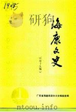 海康文史  第19辑（1993 PDF版）