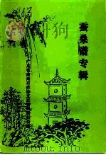 南海文史资料 第24辑 蚕桑谱专辑 1994 PDF电子版封面 广东省南海市政协文史资料委员会编