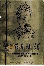 南海文史资料  第26辑  黄少强画传（1995 PDF版）