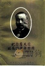 南海文史资料 第28辑 纪念詹天佑诞辰一百三十五周年特辑 1996 PDF电子版封面 广东省南海市政协文史和学习委员会编