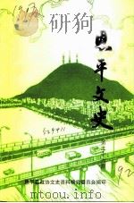 恩平文史  第26期（1992 PDF版）