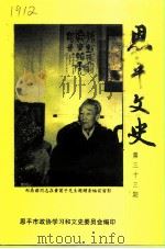 恩平文史 第33期 1999 PDF电子版封面 中国人民政治协商会议广东省恩平市委员会学习和文史委员会编