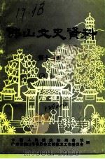 佛山文史资料  第11辑  铸造行业史料专辑   1991  PDF电子版封面    中国人民政治协商会议广东省佛山市委员会文教体卫工作委员会编 