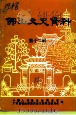 佛山文史资料 第12辑 华侨、港澳同胞人物、社团专辑 1993 PDF电子版封面 中国人民政治协商会议广东省佛山市委员会文教体卫委员会编