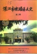湛江市坡头区文史 第2辑 1993 PDF电子版封面 中国人民政治协商会议湛江市坡头区委员会文史资料研究委员会编