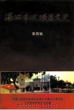 湛江市坡头区文史 第4辑 1999 PDF电子版封面 中国人民政治协商会议湛江市坡头区文史资料研究委员会编