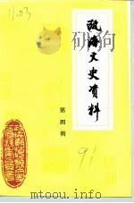 瓯海文史资料 第4辑 1991 PDF电子版封面 中国人民政治协商会议浙江省瓯海县委员会文史资料委员会编