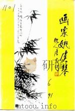 余杭文史资料 第6辑 画家姚虞琴 1991 PDF电子版封面 中国人民政治协商会议浙江省余杭县委员会文史资料委员会编