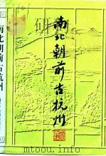 南北朝前古杭州 修订版 1997 PDF电子版封面 7213015036 周峰主编