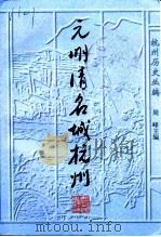 元明清名城杭州 修订版 1997 PDF电子版封面 7213015079 周峰主编