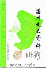 温州文史资料  第11辑（1997 PDF版）
