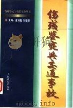 伤残鉴定与交通事故（1997 PDF版）