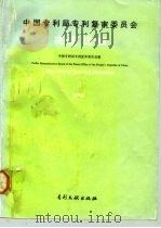 中国专利局专利复审委员会决定选编  3  1990   1992  PDF电子版封面  7800110796  中国专利局专利复审委员会编 