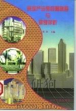 房地产法律问题解答与案例评析（1997 PDF版）