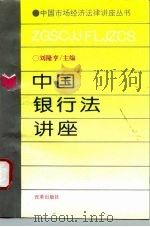 中国银行法讲座（1996 PDF版）
