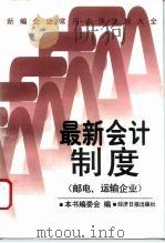 新编企业常用法律法规大全  最新会计制度  邮电、运输企业（1996 PDF版）